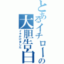 とあるイチローの大胆告白（イキかけました）