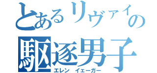 とあるリヴァイ班の駆逐男子（エレン イェーガー）