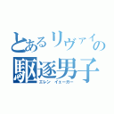 とあるリヴァイ班の駆逐男子（エレン イェーガー）