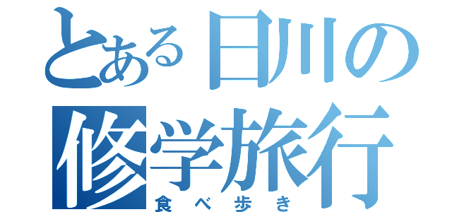 とある日川の修学旅行（食べ歩き）