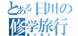 とある日川の修学旅行（食べ歩き）