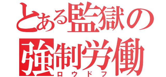 とある監獄の強制労働（ロウドフ）