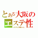 とある大阪のエステ性感（いたずら子猫ちゃん）