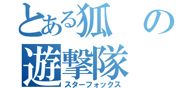 とある狐の遊撃隊（スターフォックス）