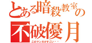 とある暗殺教室の不破優月（このマンガがすごい‼︎）