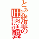 とある絶望の肚肉逆襲（我會不會被她壓死）