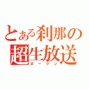 とある刹那の超生放送（ポークン）