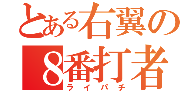 とある右翼の８番打者（ライパチ）