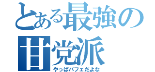 とある最強の甘党派（やっぱパフェだよな）