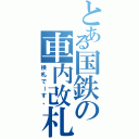 とある国鉄の車内改札（検札でーす。）