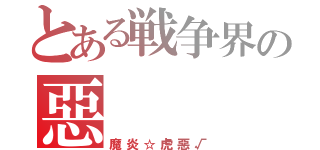 とある戦争界の惡（魔炎☆虎惡√）