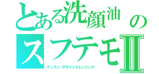 とある洗顔油　　のスフテモⅡ（ディズニーデザインクレンジング）