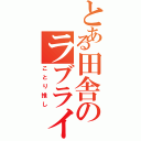 とある田舎のラブライバー（ことり推し）