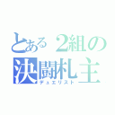 とある２組の決闘札主（デュエリスト）