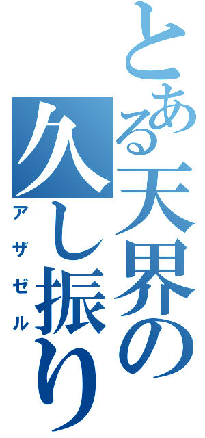 とある天界の久し振り（アザゼル）