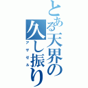 とある天界の久し振り（アザゼル）