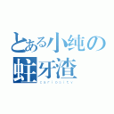 とある小纯の蛀牙渣（ｃａｒｉｏｓｉｔｙ）