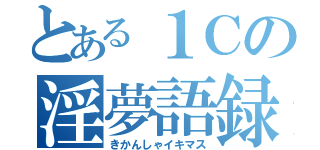 とある１Ｃの淫夢語録（きかんしゃイキマス）