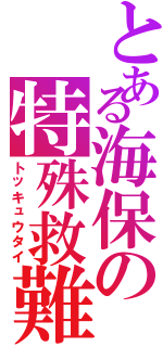 とある海保の特殊救難隊Ⅱ（トッキュウタイ）