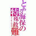 とある海保の特殊救難隊Ⅱ（トッキュウタイ）