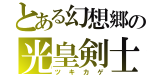 とある幻想郷の光皇剣士（ツキカゲ）