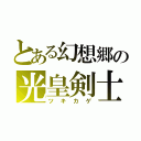 とある幻想郷の光皇剣士（ツキカゲ）