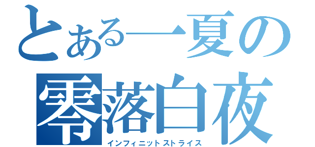 とある一夏の零落白夜（インフィニットストライス）