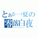 とある一夏の零落白夜（インフィニットストライス）