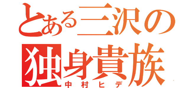 とある三沢の独身貴族（中村ヒデ）