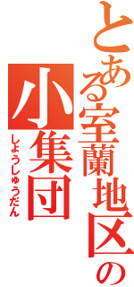 とある室蘭地区の小集団Ⅱ（しょうしゅうだん）