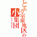 とある室蘭地区の小集団Ⅱ（しょうしゅうだん）