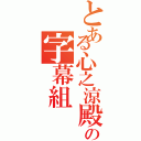 とある心之涼殿の字幕組（）