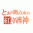 とある拠点東の紅守護神（ビグ・ラング）