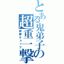 とある鬼弟子の超重一撃（断罪チョップ）