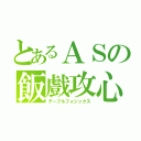 とあるＡＳの飯戲攻心（テーブルフォシックス）