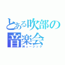 とある吹部の音楽会（神ュージック）