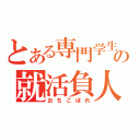 とある専門学生の就活負人（おちこぼれ）