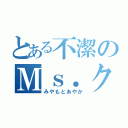 とある不潔のＭｓ．クイーン（みやもとあやか）