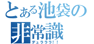 とある池袋の非常識（デュラララ！！）