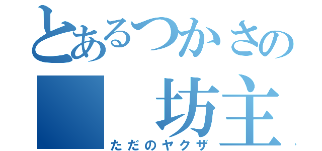 とあるつかさの  坊主頭（ただのヤクザ）