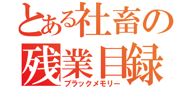 とある社畜の残業目録（ブラックメモリー）