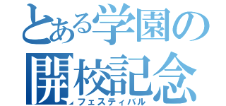 とある学園の開校記念（フェスティバル）