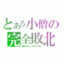 とある小僧の完全敗北（最高の気分だね ガキ負かすのはね）