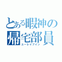 とある暇神の帰宅部員（ユーレイブイン）