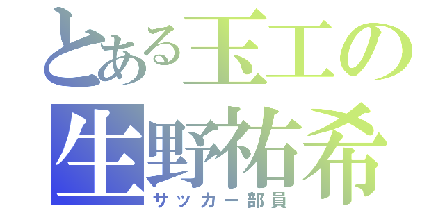 とある玉工の生野祐希（サッカー部員）