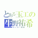 とある玉工の生野祐希（サッカー部員）