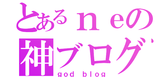 とあるｎｅの神ブログ（ｇｏｄ ｂｌｏｇ）