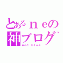 とあるｎｅの神ブログ（ｇｏｄ ｂｌｏｇ）