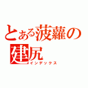 とある菠蘿の建尻（インデックス）