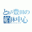 とある豊田の船体中心（ミッドシップ）